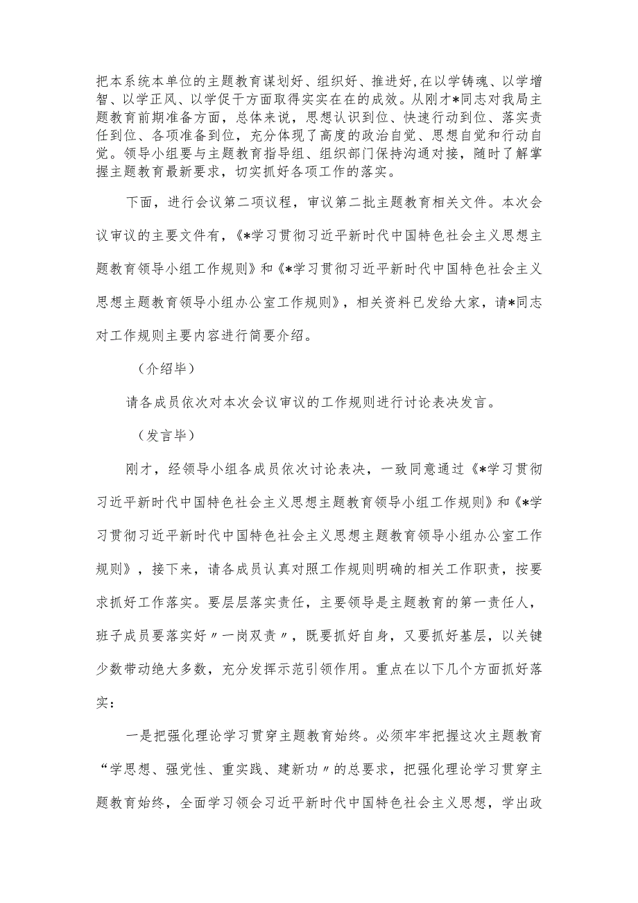 第二批思想主题教育领导小组第一次会议上的主持词.docx_第2页