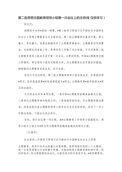 第二批思想主题教育领导小组第一次会议上的主持词.docx