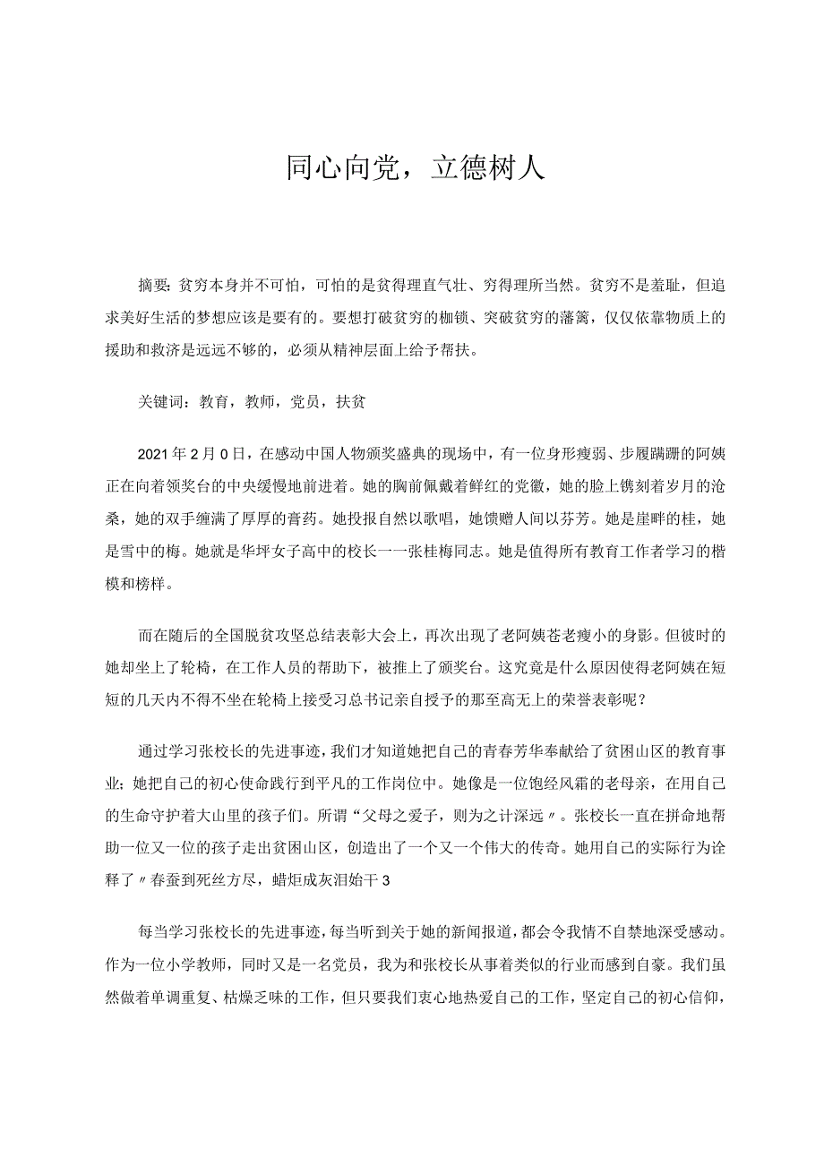 同心向党立德树人论文.docx_第1页