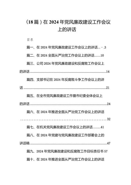 （18篇）在2024年党风廉政建设工作会议上的讲话.docx