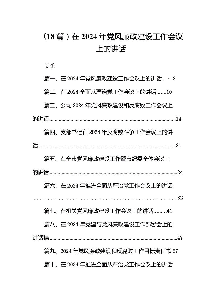 （18篇）在2024年党风廉政建设工作会议上的讲话.docx_第1页