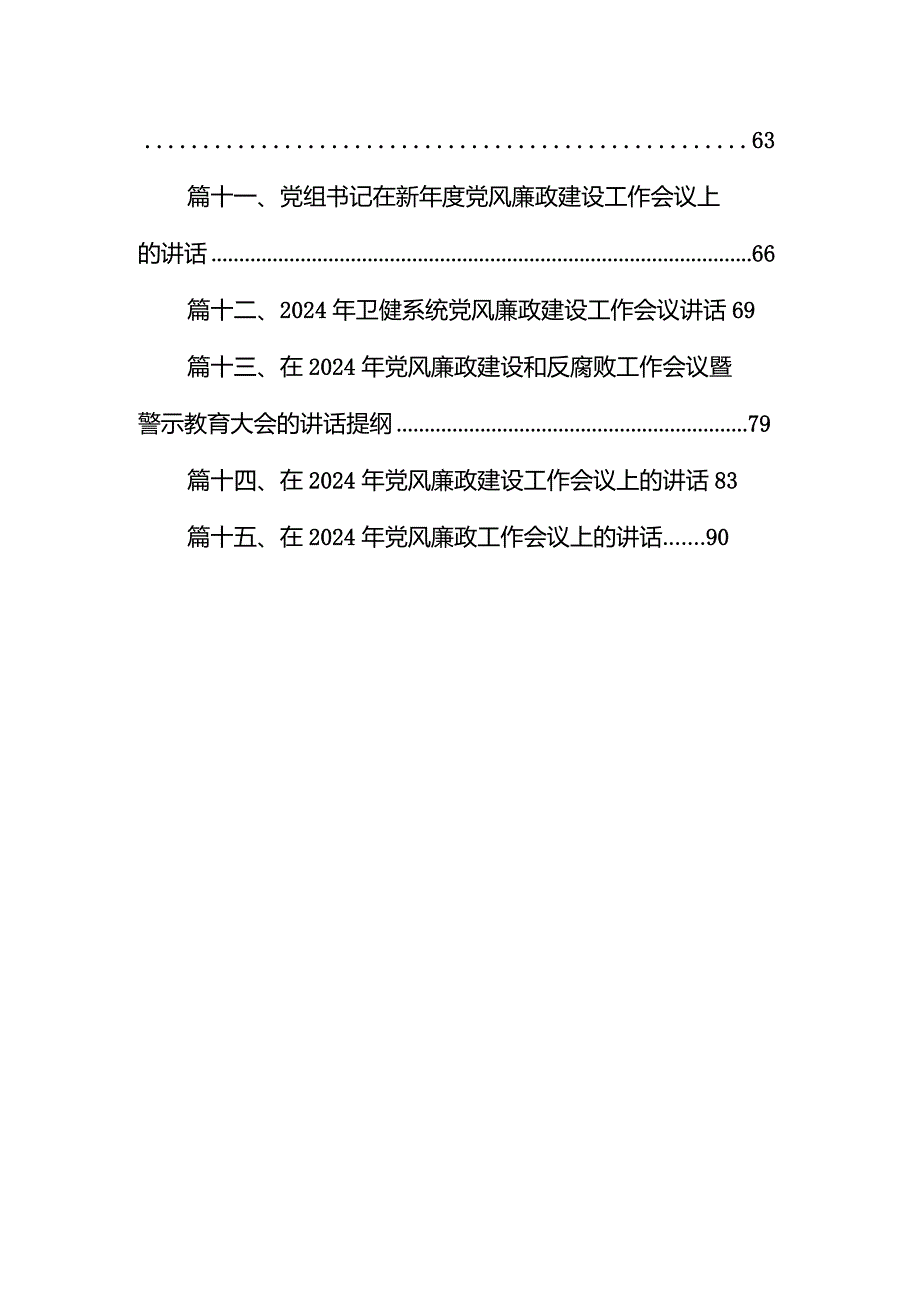 （18篇）在2024年党风廉政建设工作会议上的讲话.docx_第2页