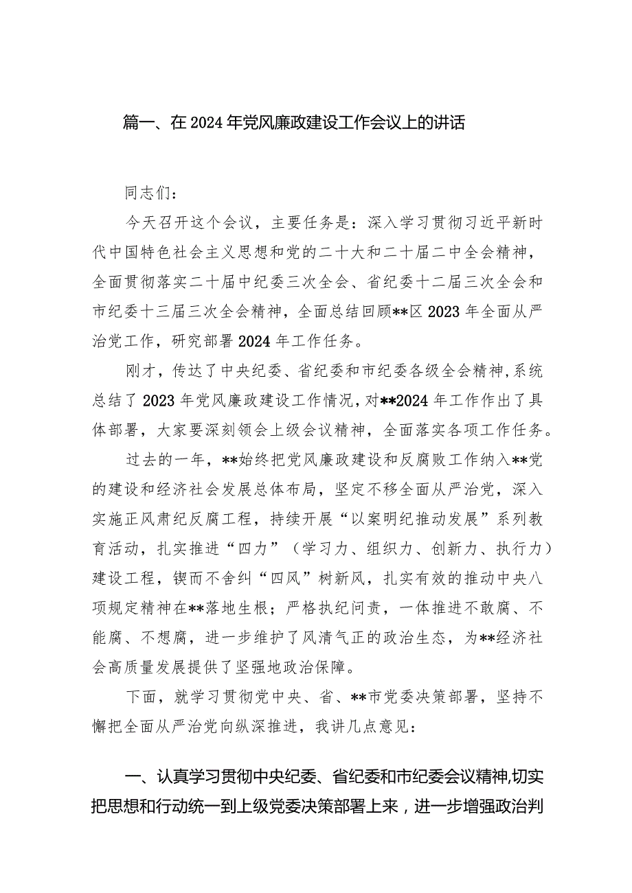 （18篇）在2024年党风廉政建设工作会议上的讲话.docx_第3页