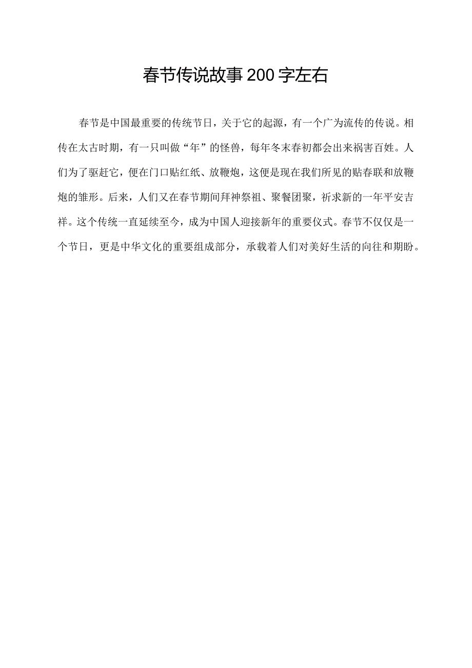 节传说故事200字左右.docx_第1页