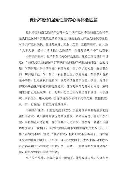 党员不断加强党性修养心得体会四篇.docx