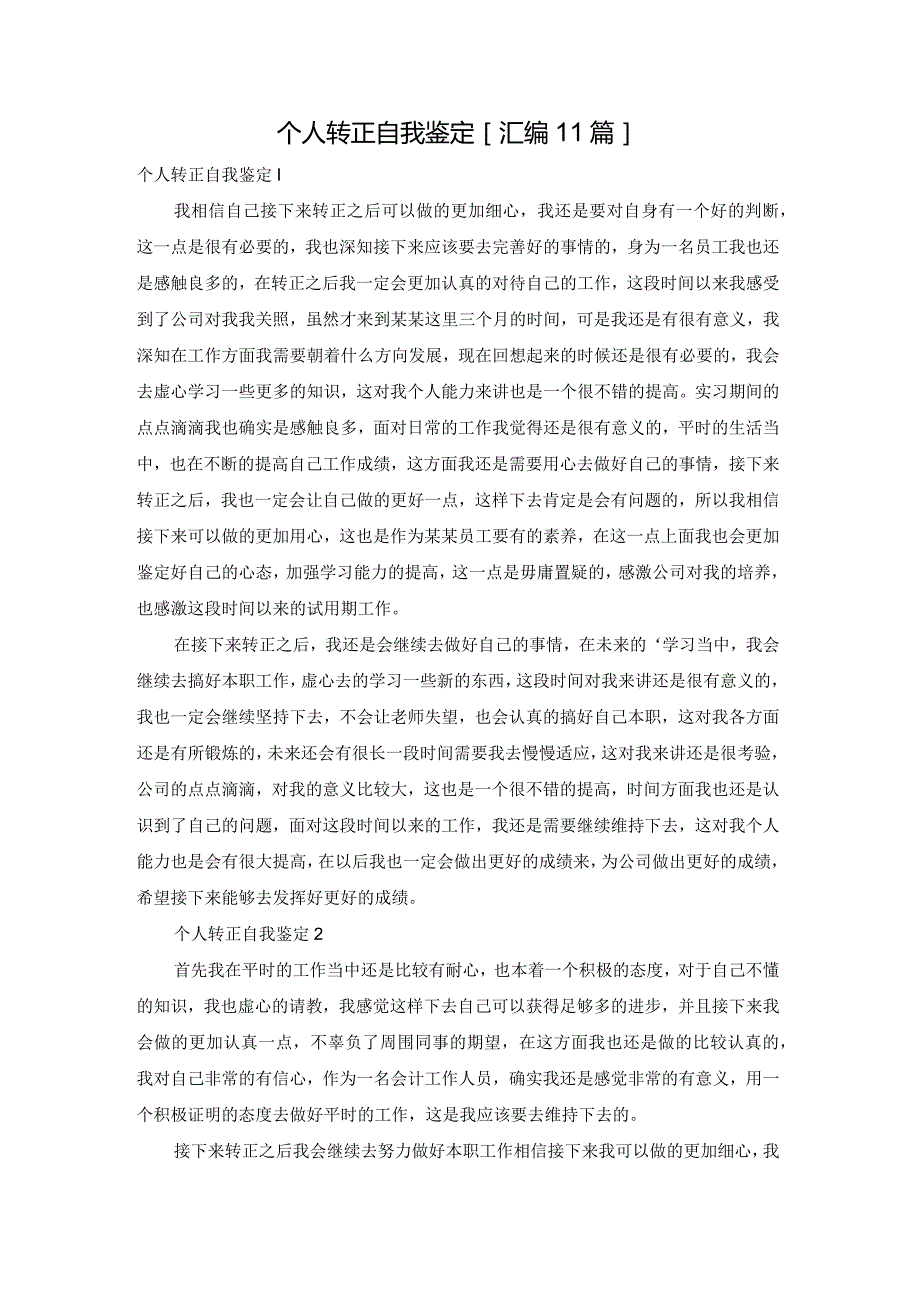 个人转正自我鉴定[汇编11篇].docx_第1页