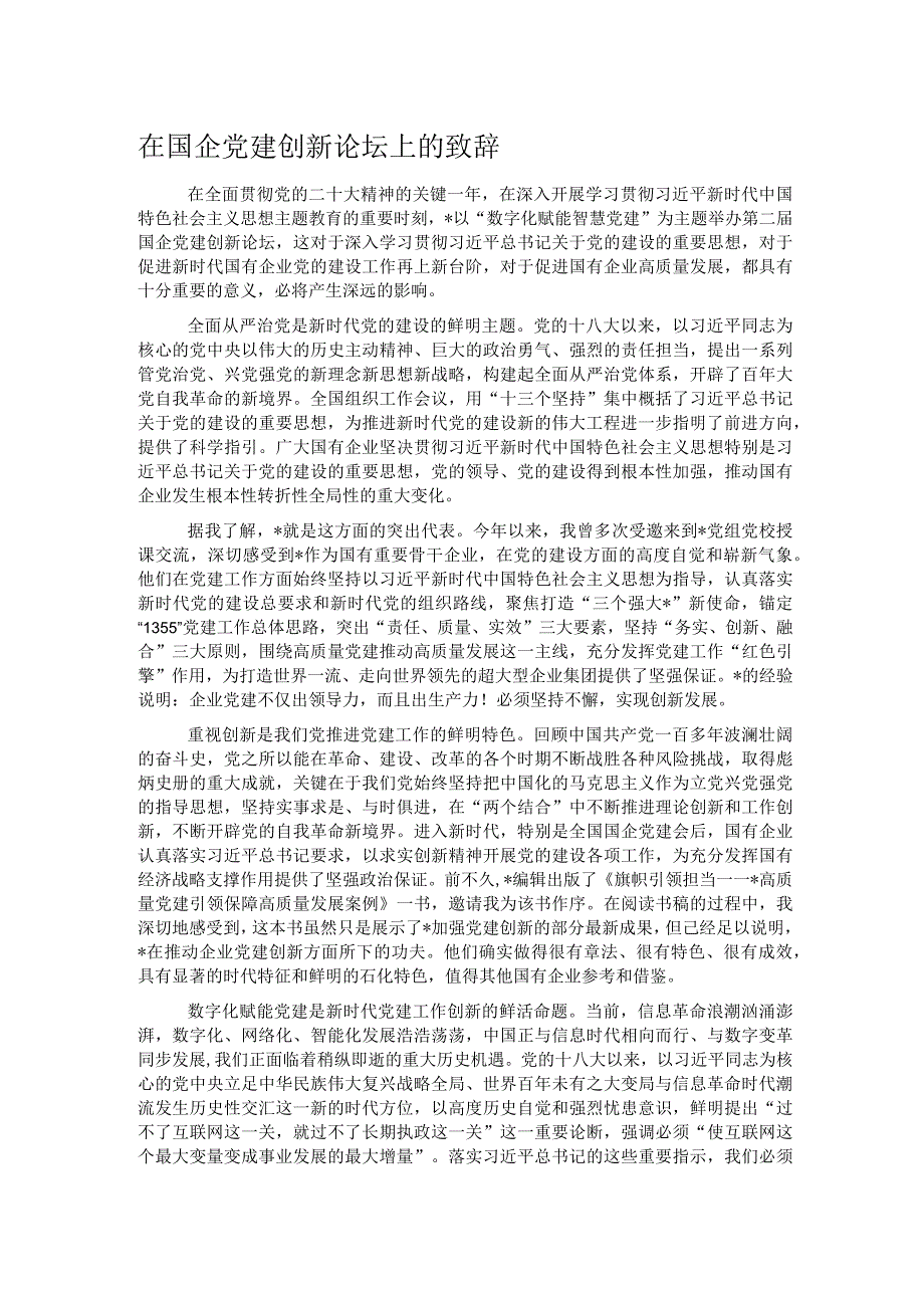在国企党建创新论坛上的致辞.docx_第1页