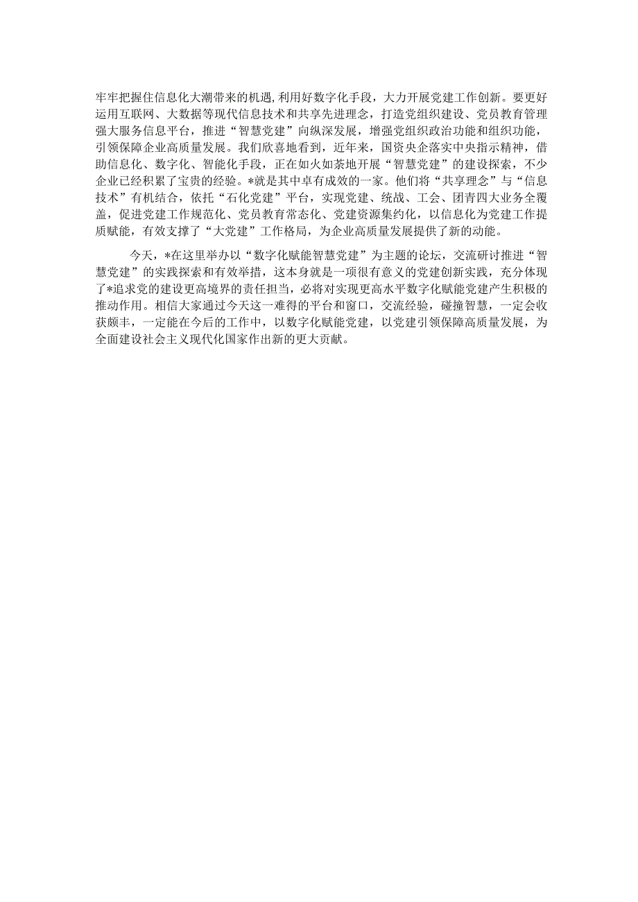 在国企党建创新论坛上的致辞.docx_第2页