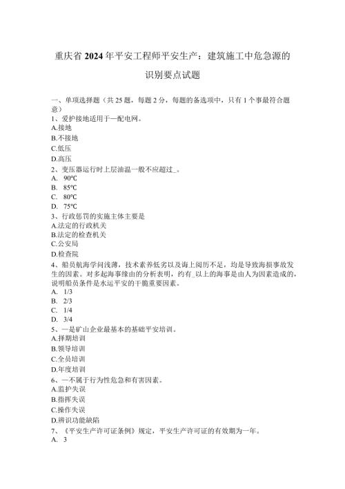 重庆省2024年安全工程师安全生产：建筑施工中危险源的识别要点试题.docx