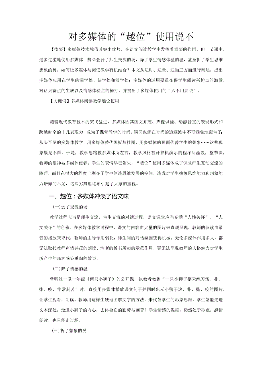 市级课题论文研究一等奖课堂教学实践评比《对多媒体的“越位”使用说不》.docx_第1页