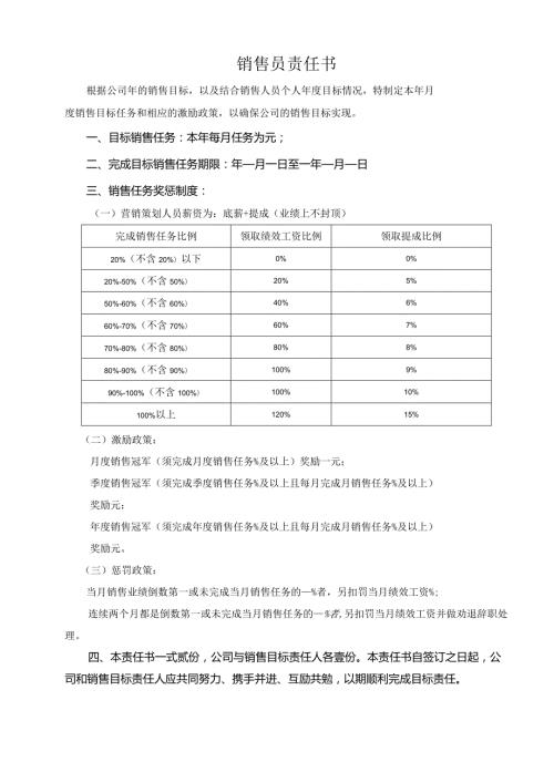 销售员责任书.docx