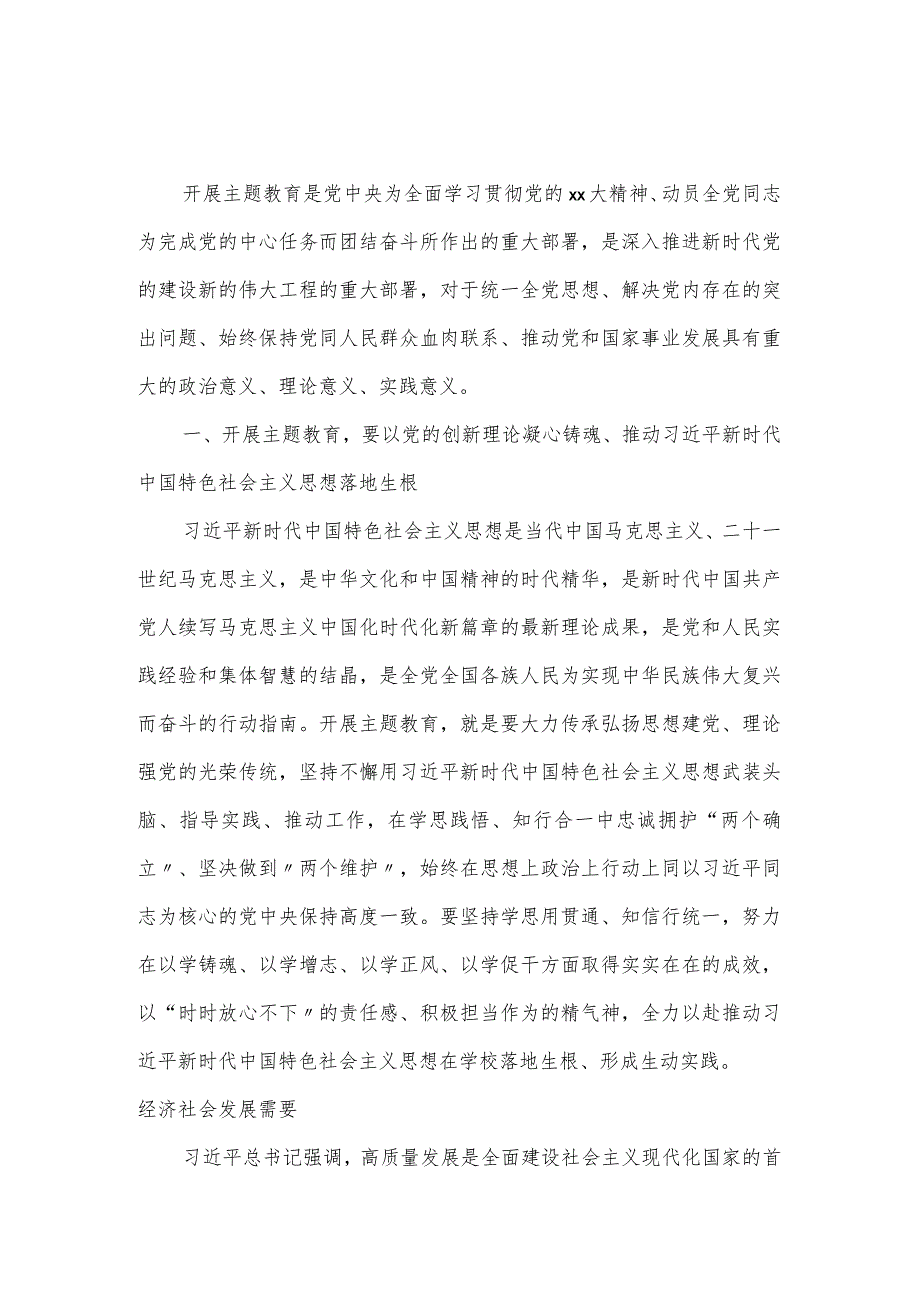 学校领导在开展主题教育读书班的精彩发言稿.docx_第1页