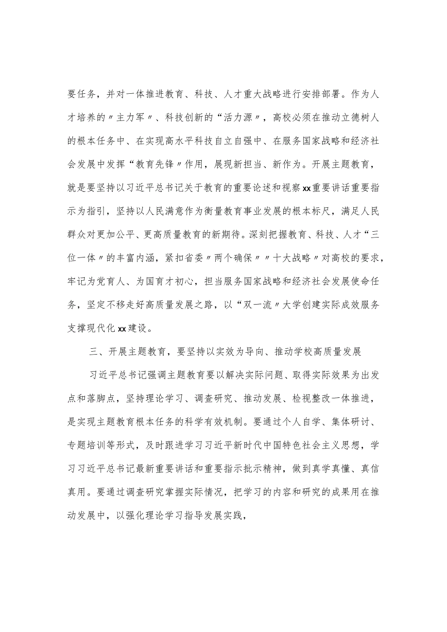学校领导在开展主题教育读书班的精彩发言稿.docx_第2页