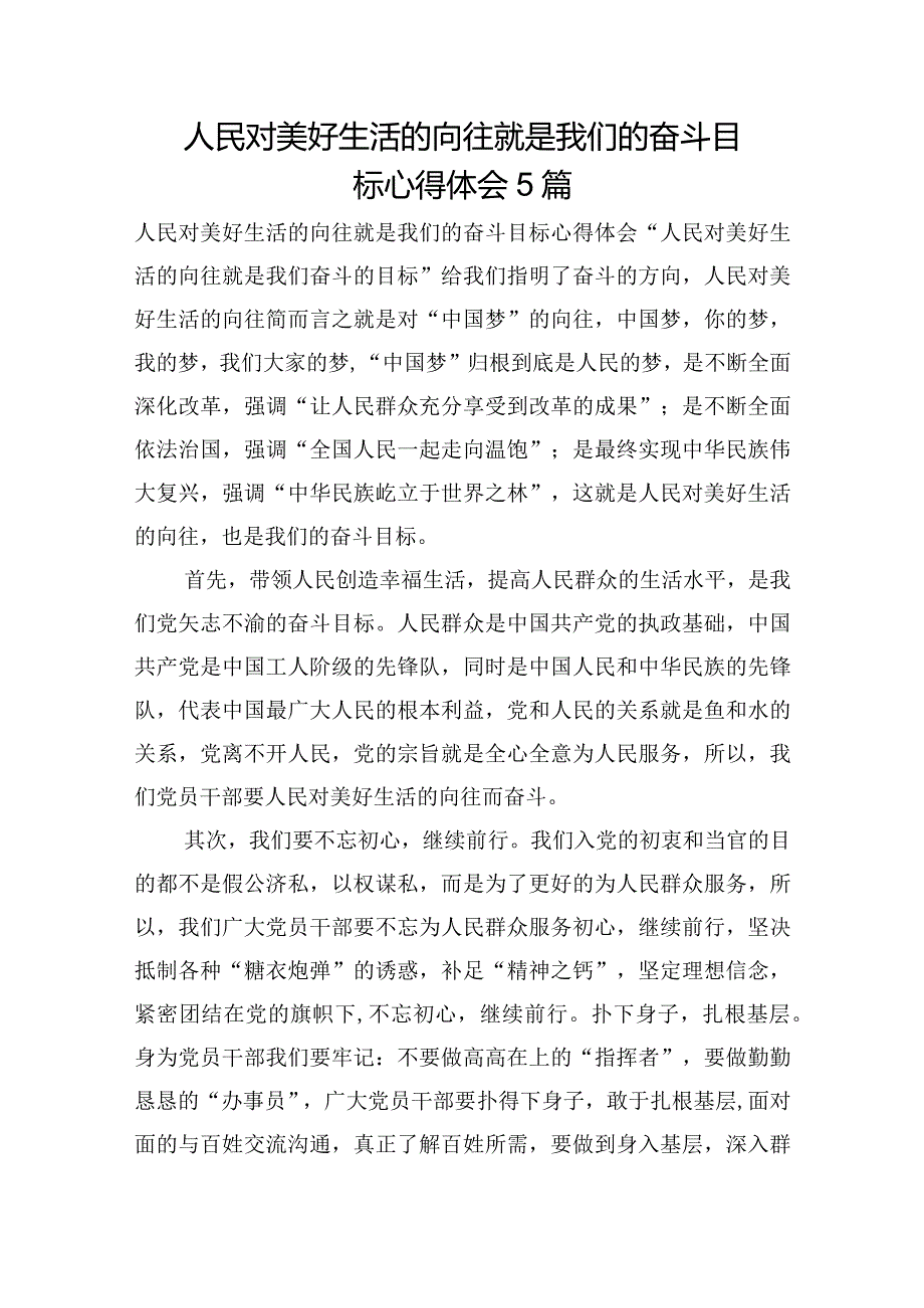人民对美好生活的向往就是我们的奋斗目标心得体会5篇.docx_第1页