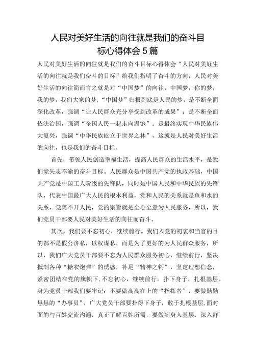 人民对美好生活的向往就是我们的奋斗目标心得体会5篇.docx