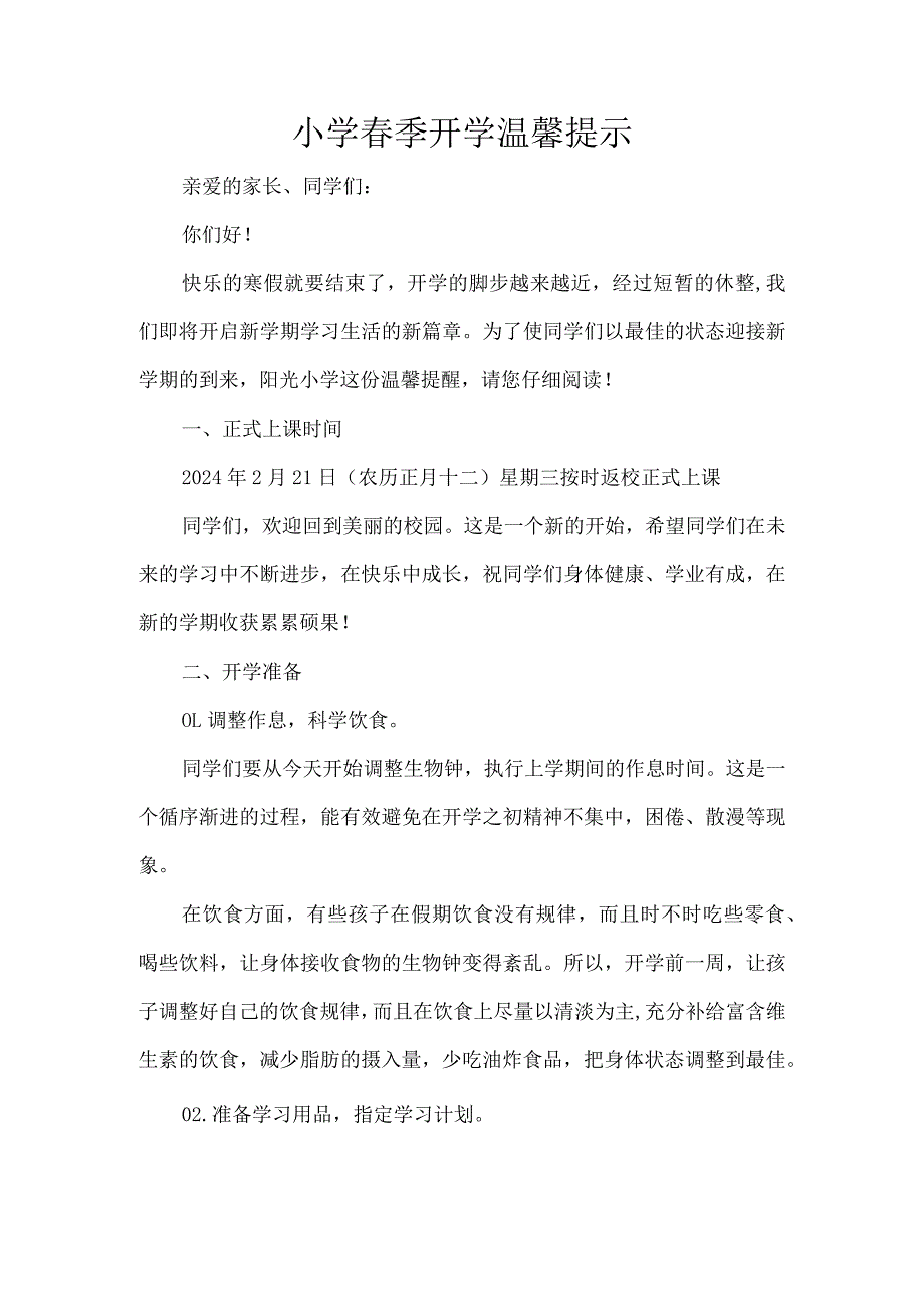 小学季开学温馨提示.docx_第1页