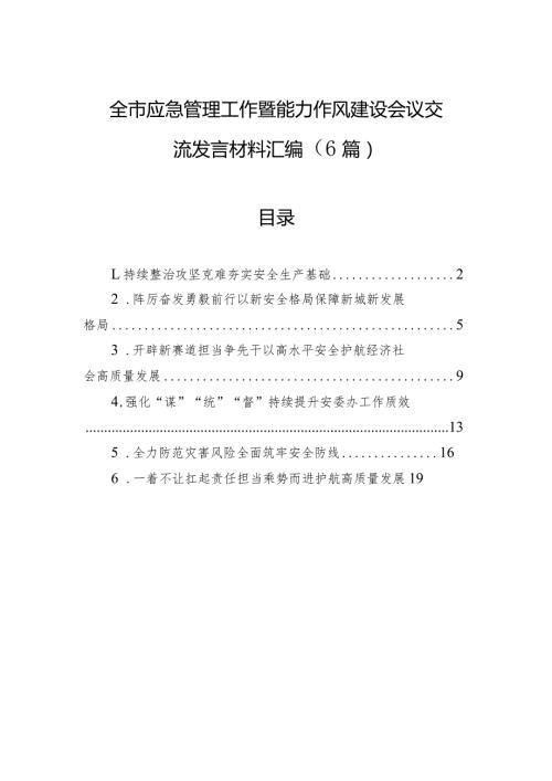 全市应急管理工作暨能力作风建设会议交流发言材料汇编（6篇）.docx