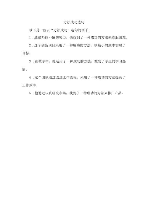 方法成功造句.docx