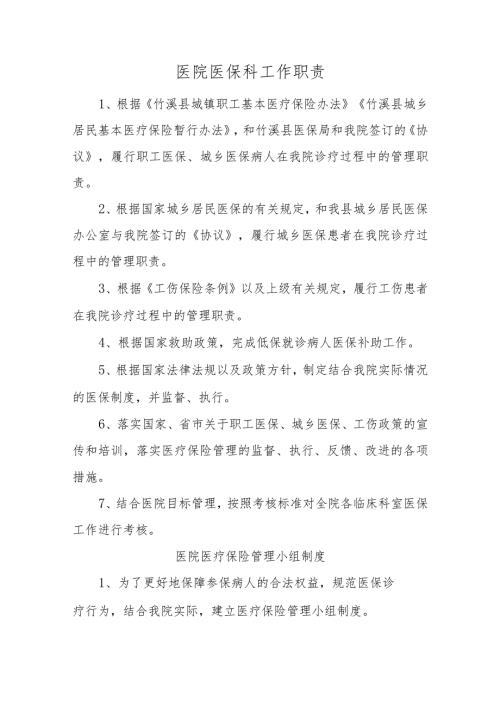 医院医保科工作职责(1).docx