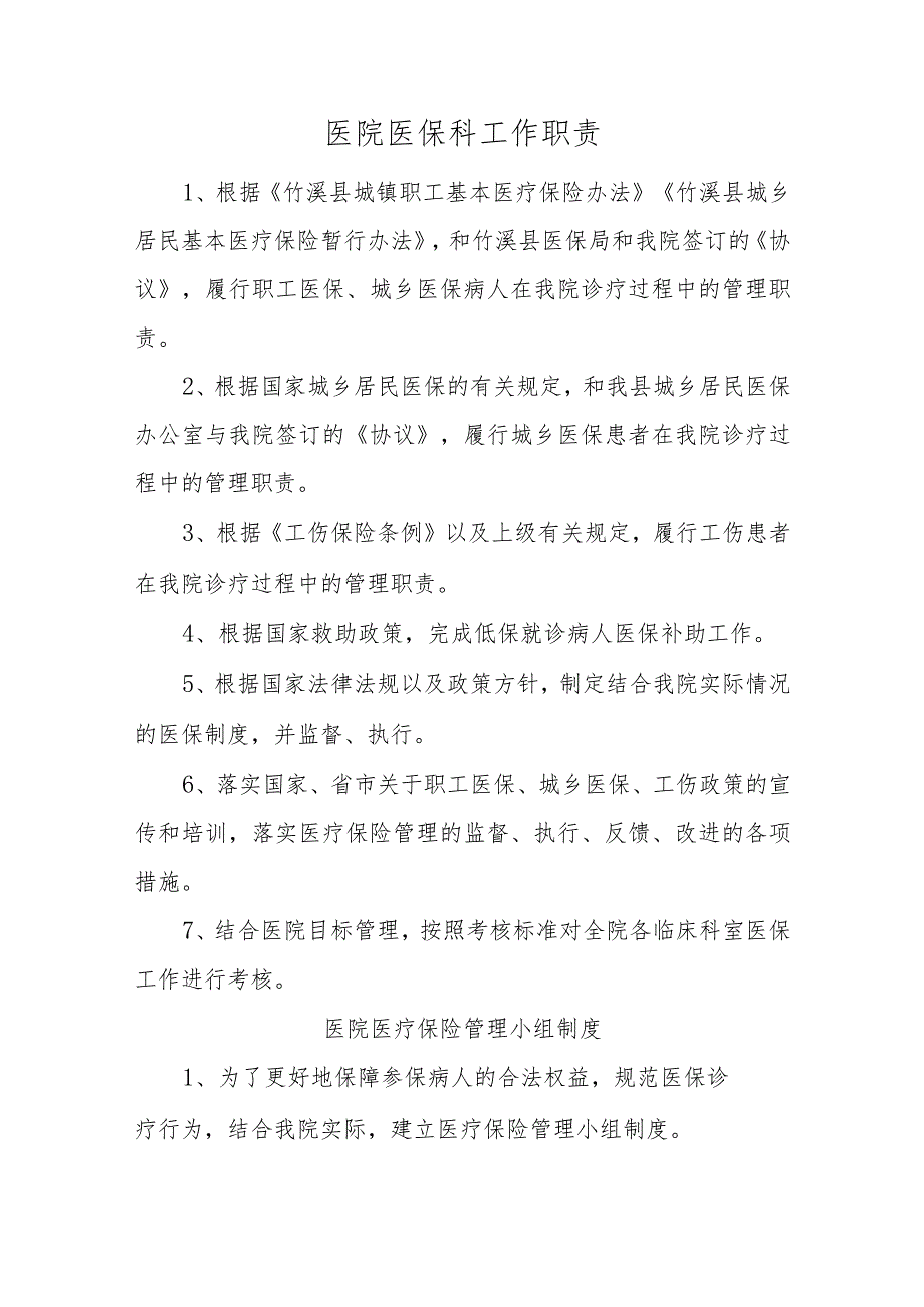 医院医保科工作职责(1).docx_第1页