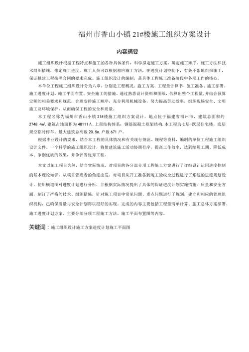 福州市香山小镇21#楼施工组织方案设计 土木工程专业.docx