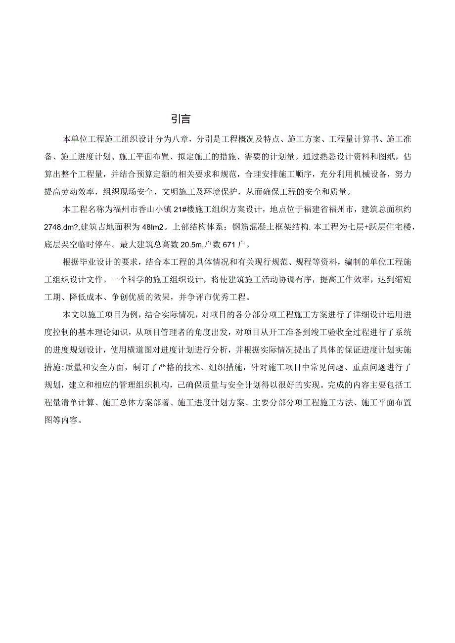 福州市香山小镇21#楼施工组织方案设计 土木工程专业.docx_第3页