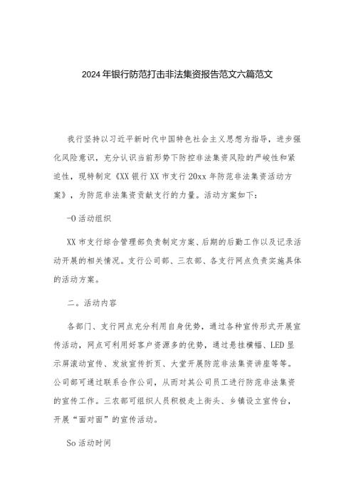 2024年银行防范打击非法集资报告范文六篇范文.docx