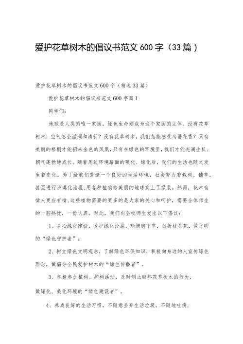 爱护花草树木的倡议书范文600字（33篇）.docx