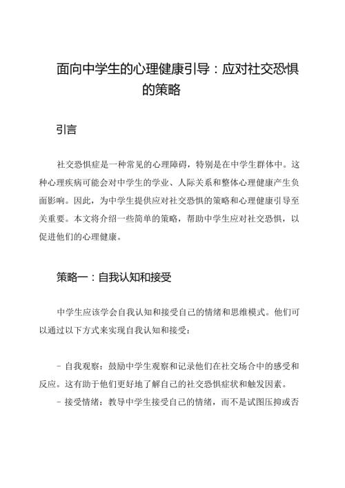 面向中学生的心理健康引导：应对社交恐惧的策略.docx