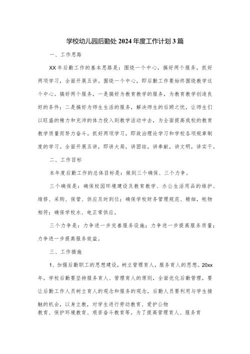 学校幼儿园后勤处2024工作计划3篇.docx