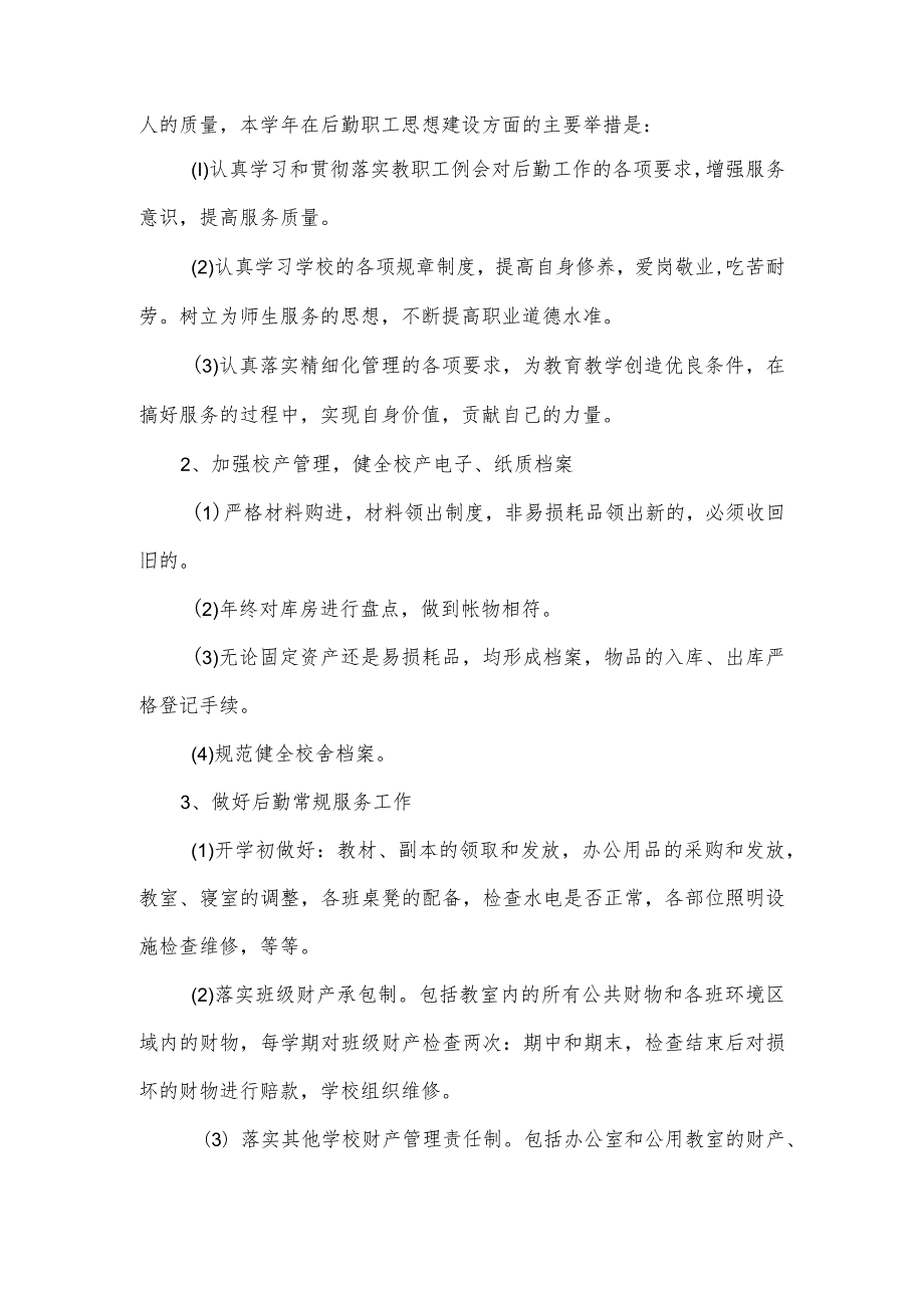 学校幼儿园后勤处2024工作计划3篇.docx_第2页
