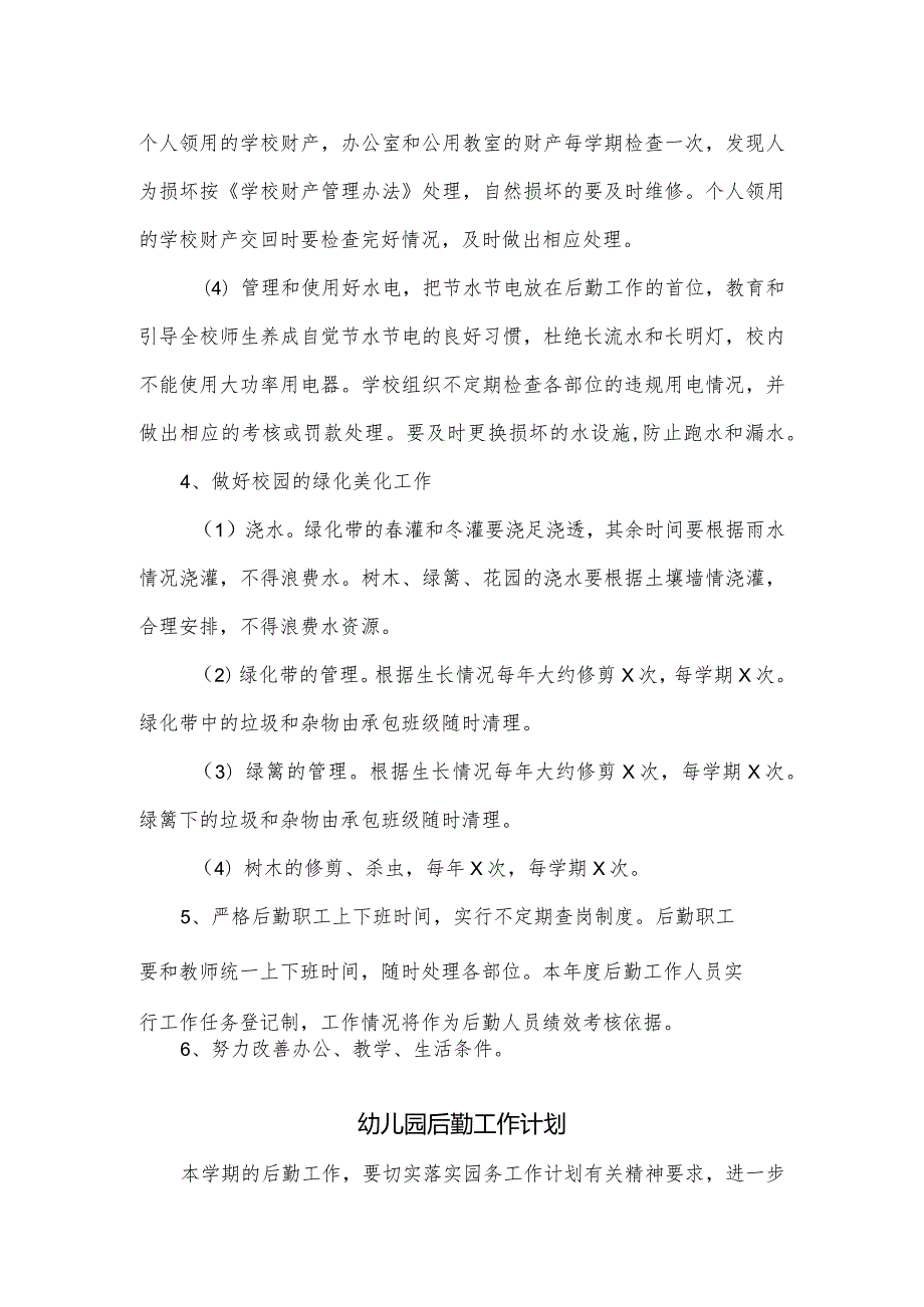 学校幼儿园后勤处2024工作计划3篇.docx_第3页