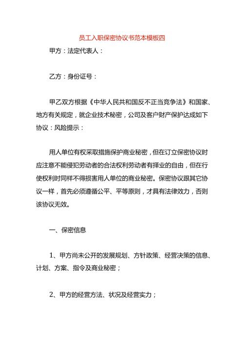 员工入职保密协议书范本模板四.docx