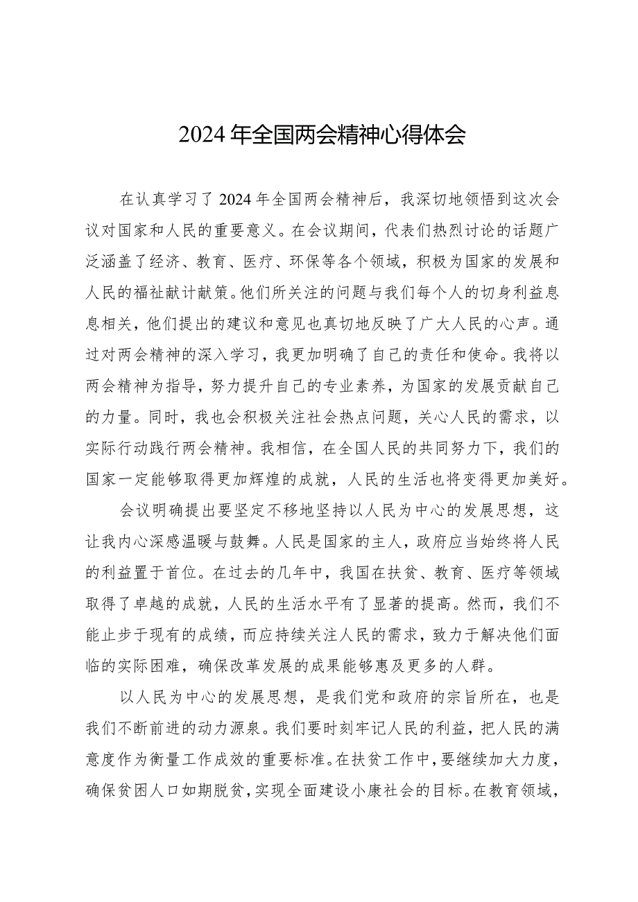 2024两会∣05两会精神：07全国两会精神心得体会（2024年）.docx_第1页