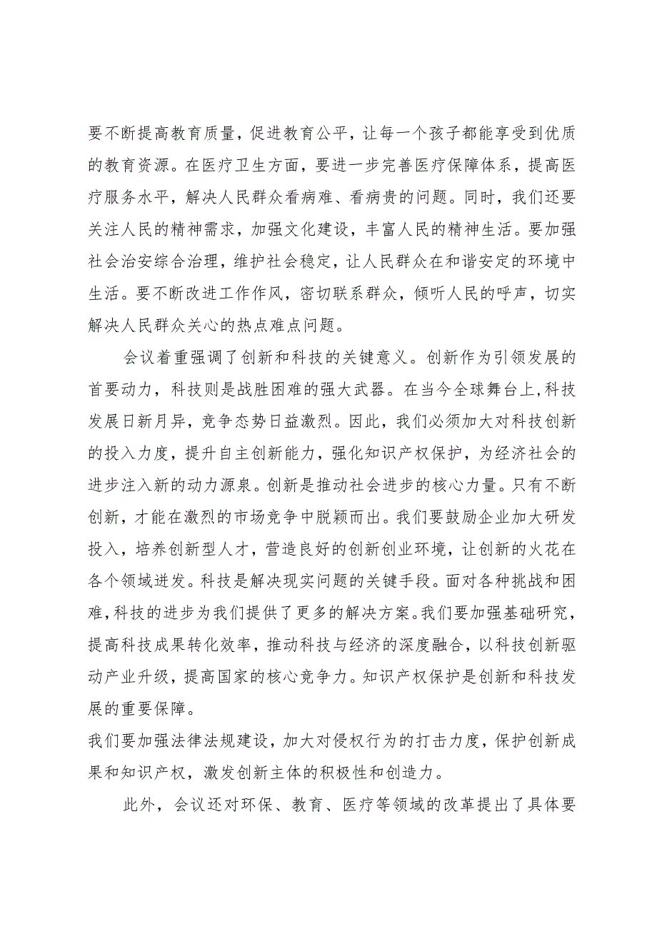 2024两会∣05两会精神：07全国两会精神心得体会（2024年）.docx_第2页