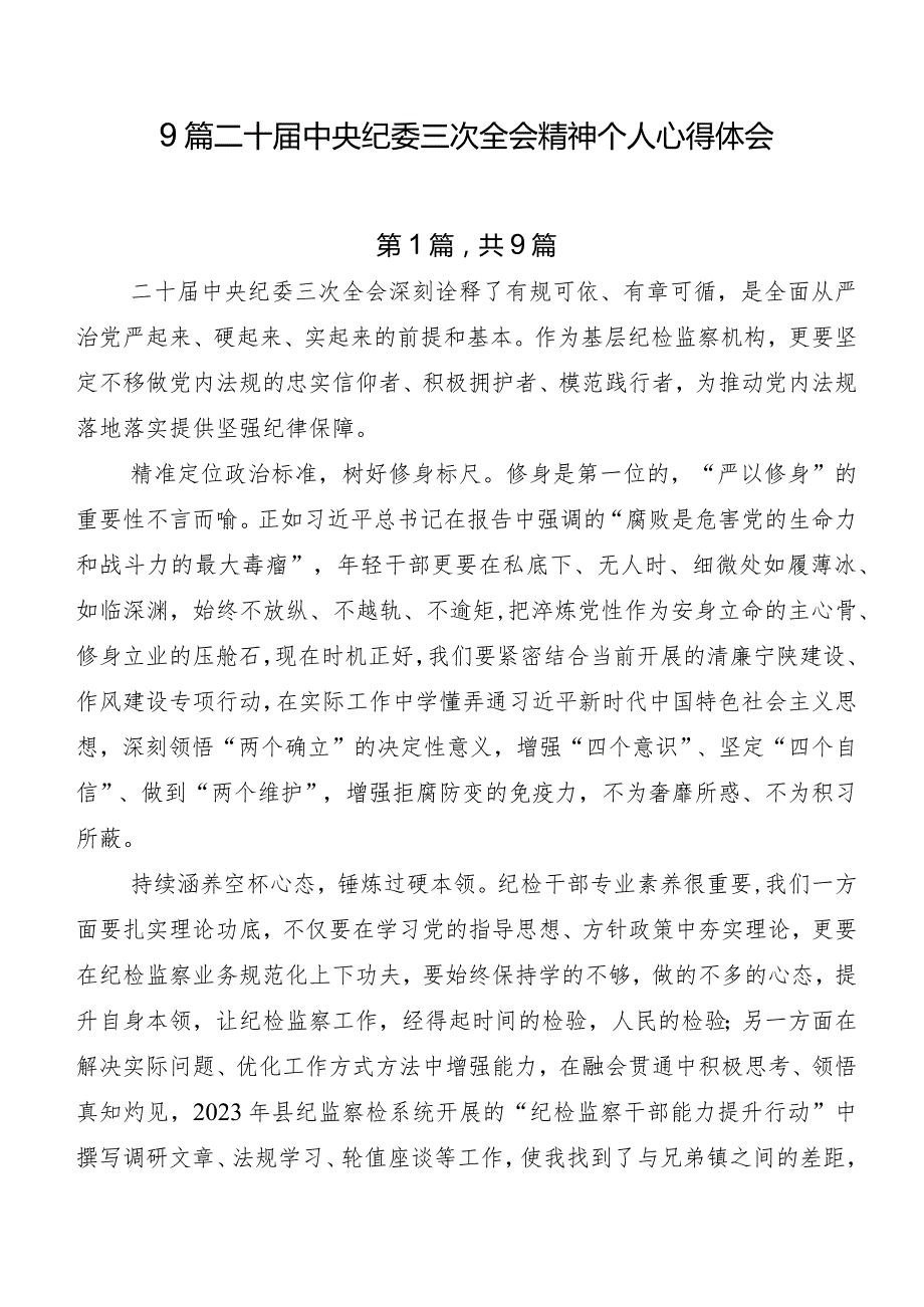 9篇二十中央纪委三次全会精神个人心得体会.docx_第1页