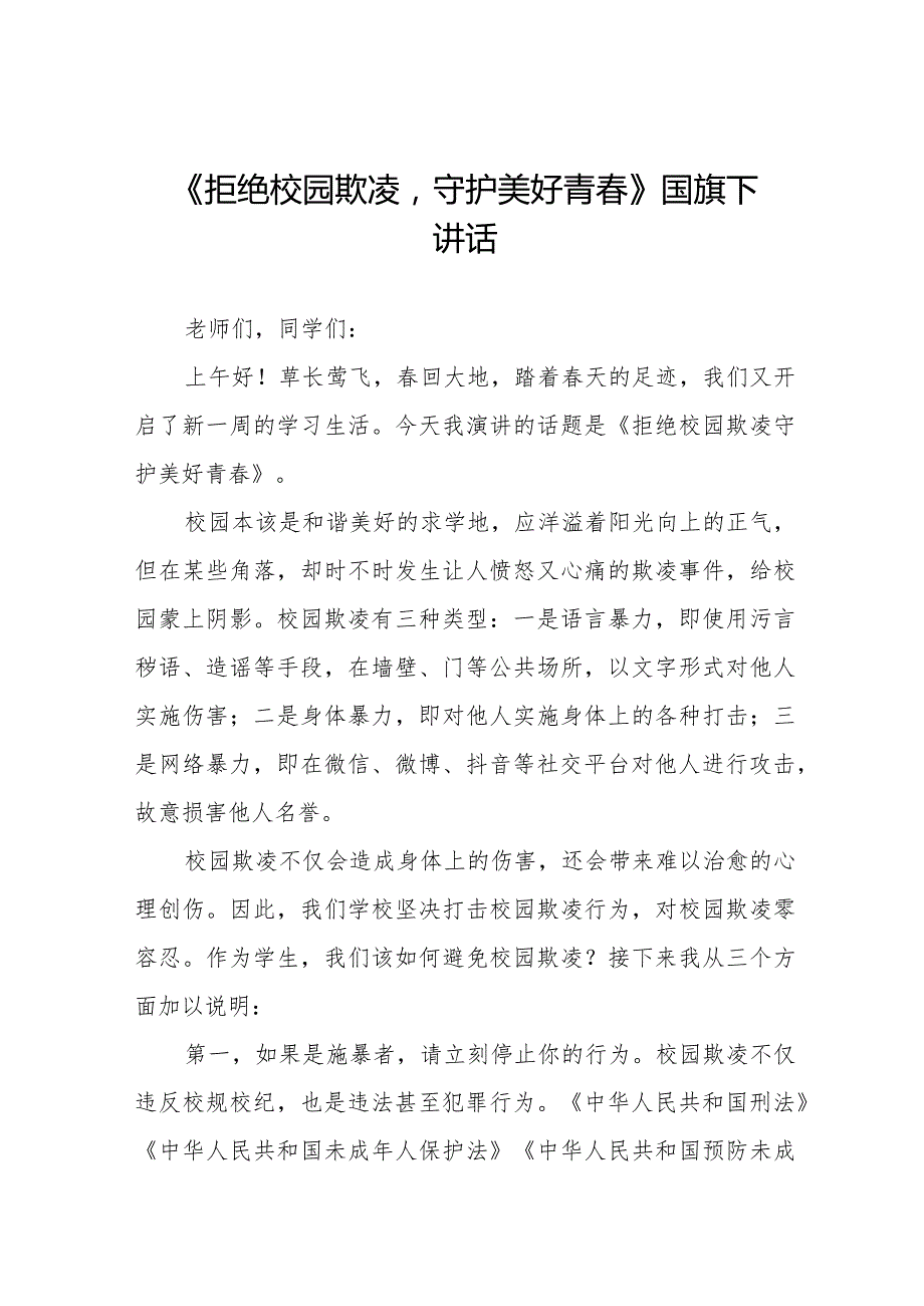 《拒绝校园欺凌守护美好青》等预防校园欺凌国旗下讲话系列范文(十一篇).docx_第1页