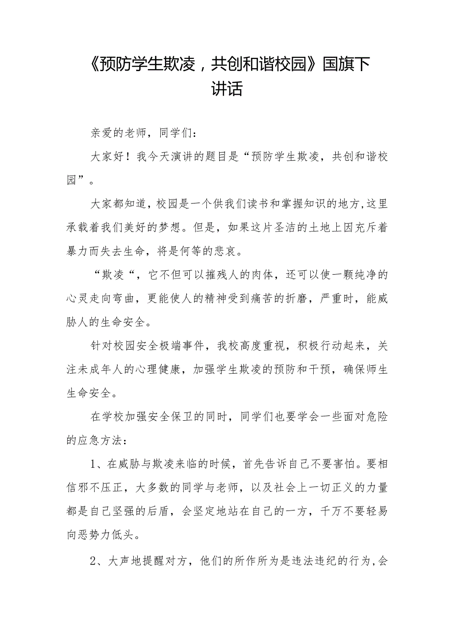 《拒绝校园欺凌守护美好青》等预防校园欺凌国旗下讲话系列范文(十一篇).docx_第3页