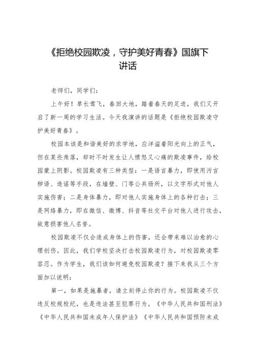 《拒绝校园欺凌守护美好青》等预防校园欺凌国旗下讲话系列范文(十一篇).docx