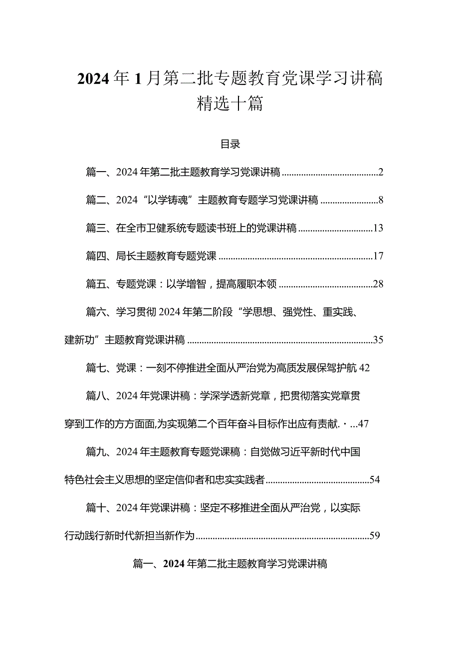 2024年1月第二批专题教育党课学习讲稿精选十篇.docx_第1页
