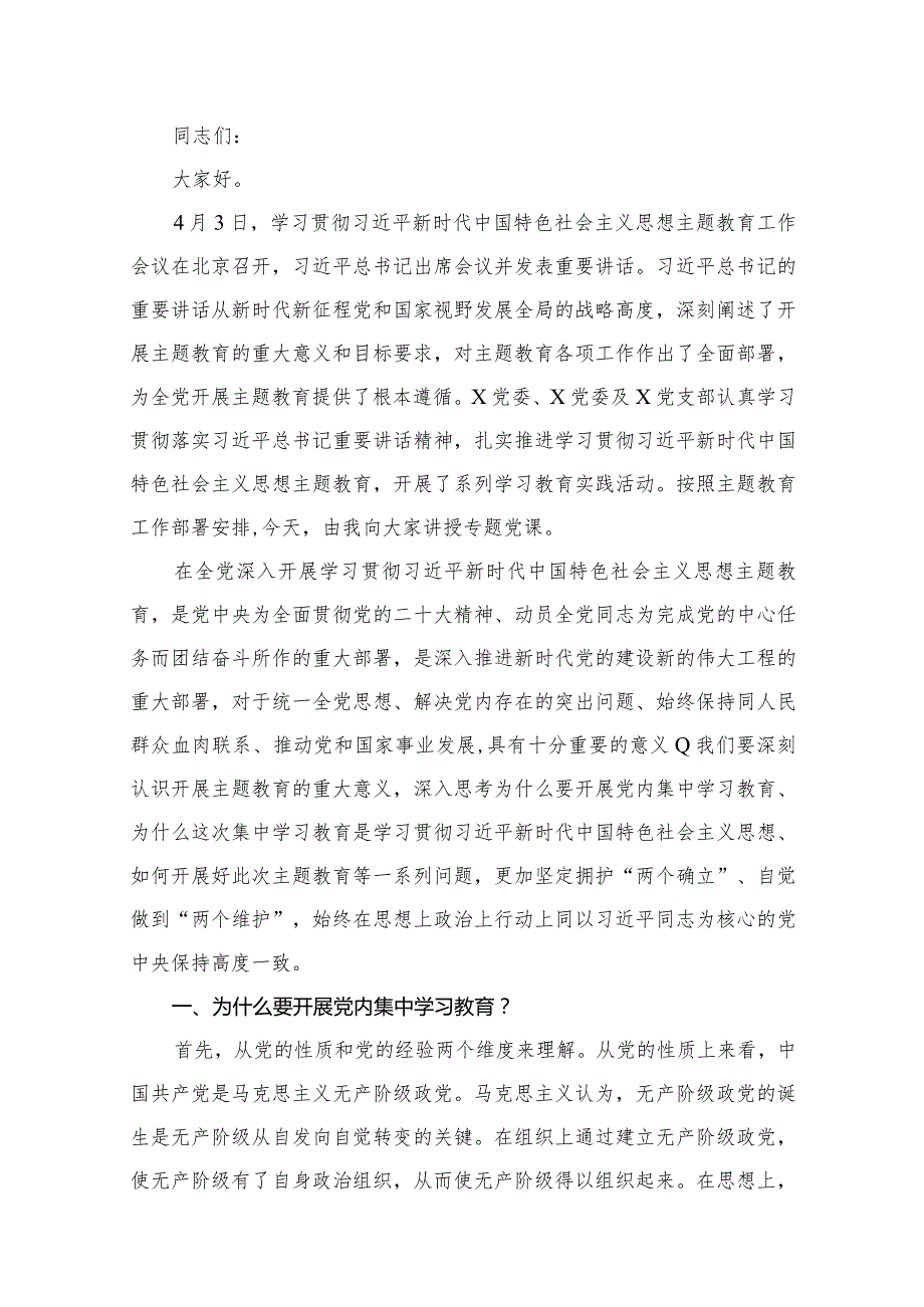 2024年1月第二批专题教育党课学习讲稿精选十篇.docx_第2页