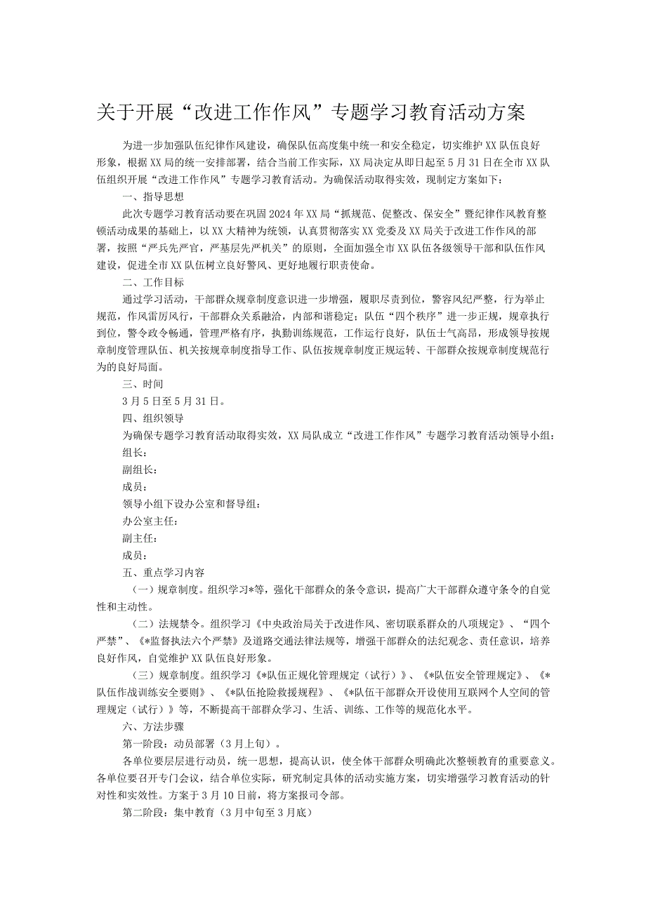 关于开展“改进工作作风”专题学习教育活动方案(1).docx_第1页