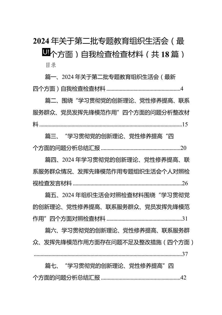 2024年关于第二批专题教育组织生活会（最新四个方面）自我检查检查材料最新版18篇合辑.docx_第1页