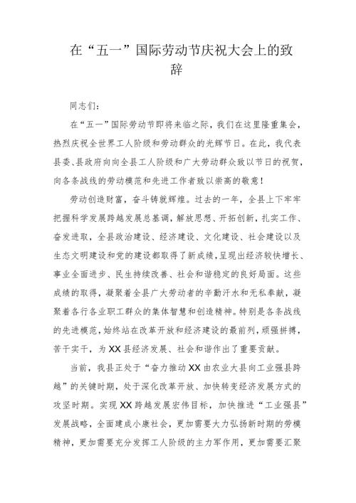 在“五一”国际劳动节庆祝大会上的致辞.docx