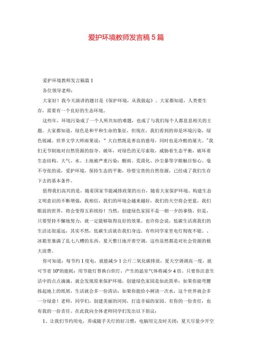 爱护环境教师发言稿5篇.docx