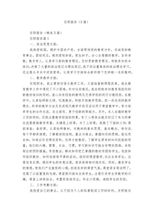 任职报告（3篇）.docx