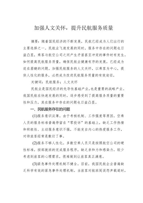 加强人文关怀提升民航服务质量.docx