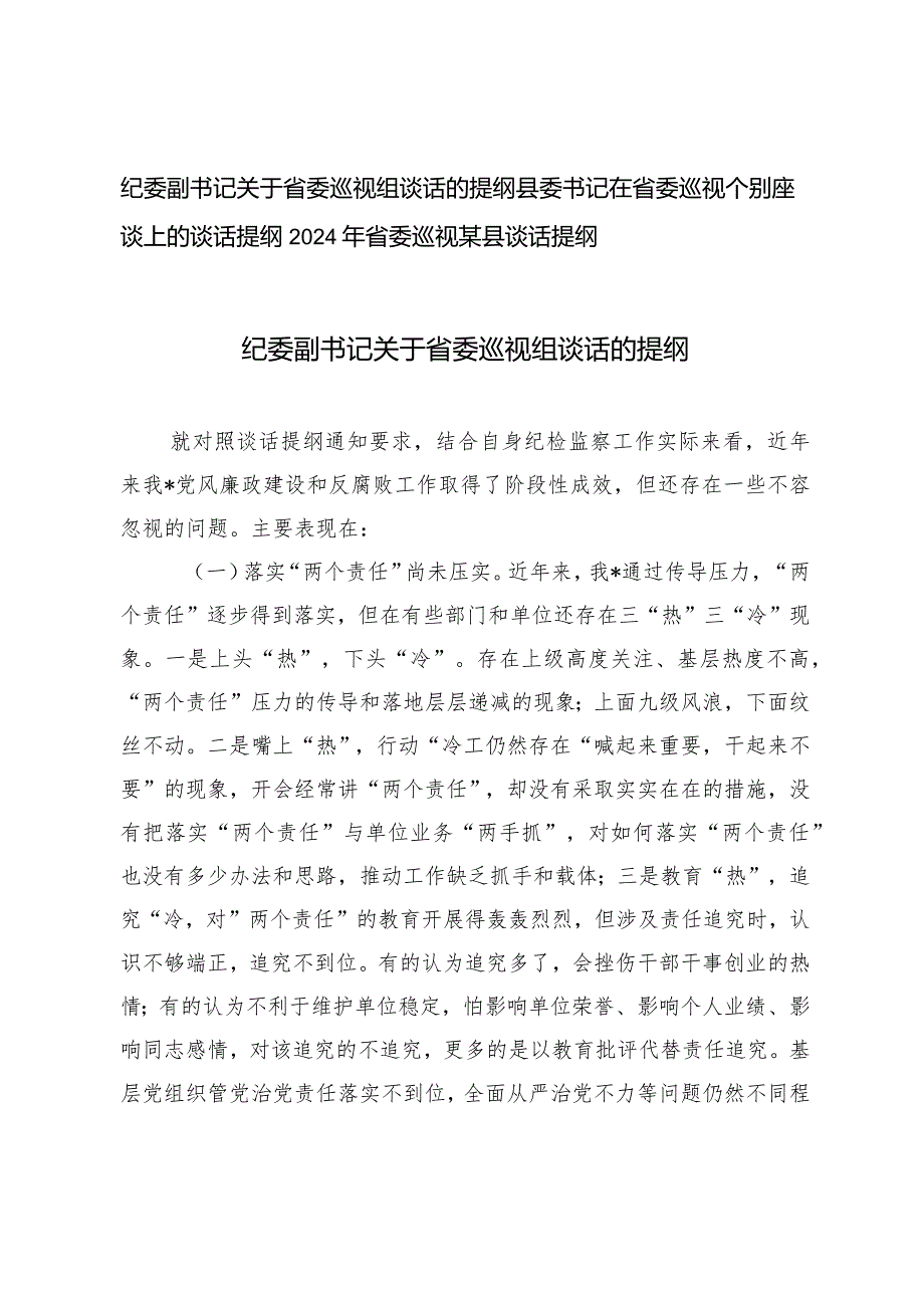 （3篇）2024年纪委副书记关于省委巡视组谈话的提纲.docx_第1页