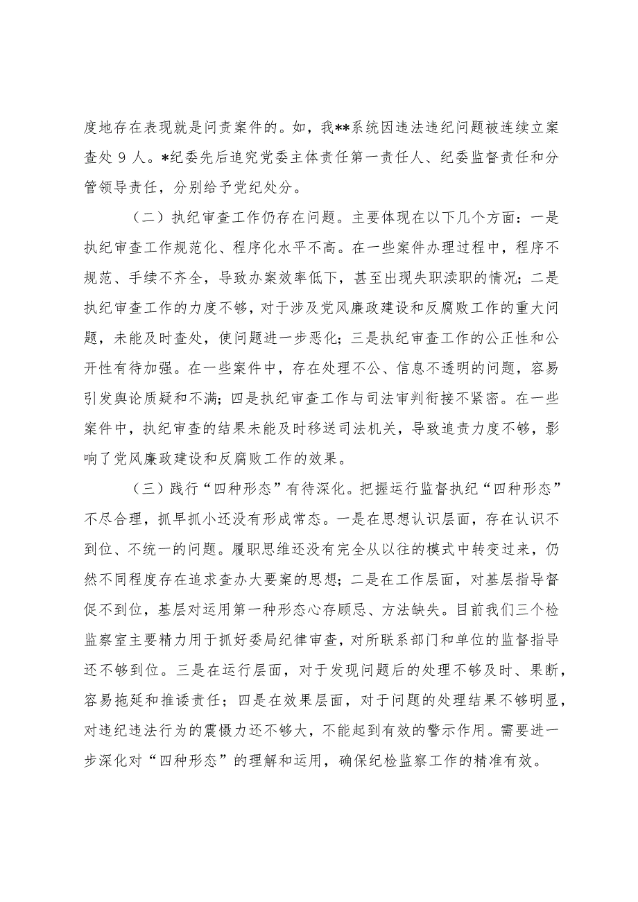 （3篇）2024年纪委副书记关于省委巡视组谈话的提纲.docx_第2页