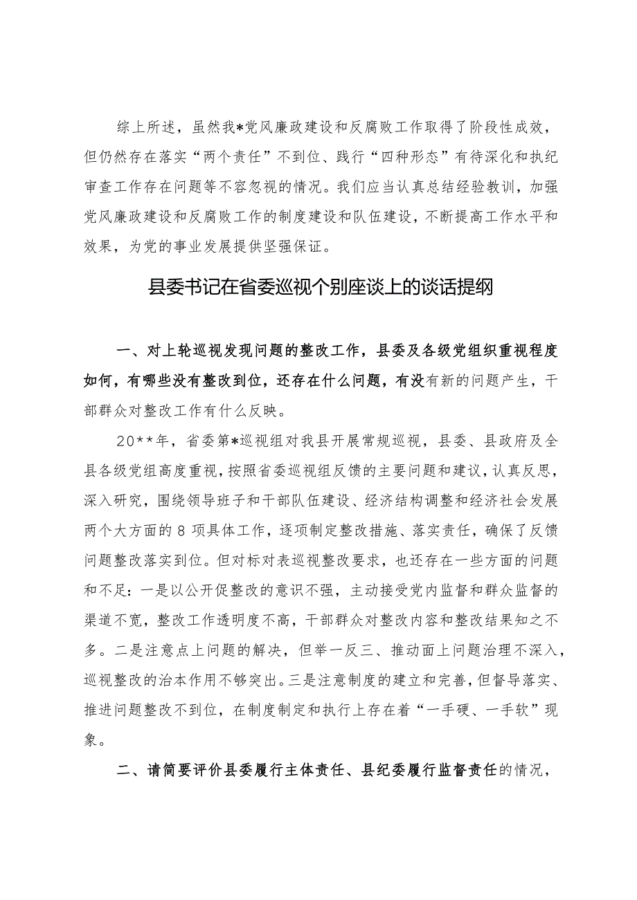 （3篇）2024年纪委副书记关于省委巡视组谈话的提纲.docx_第3页